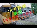 JR宇野線 車窓【茶屋町駅→宇野駅】（宇野港周辺散策含む）