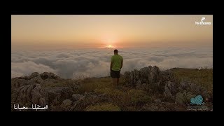 Shouf Biosphere - Lebanon - مستقبلنا محمياتنا