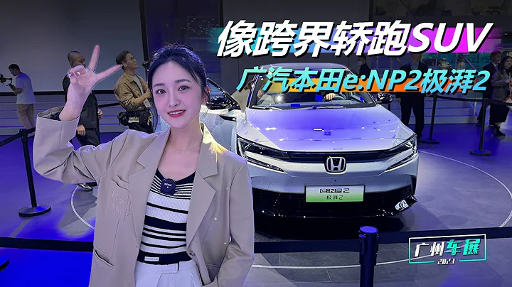 車若初見 | 廣州車展：像跨界轎跑SUV，實拍廣汽本田e:NP2極湃2 #本田e - 天天要聞