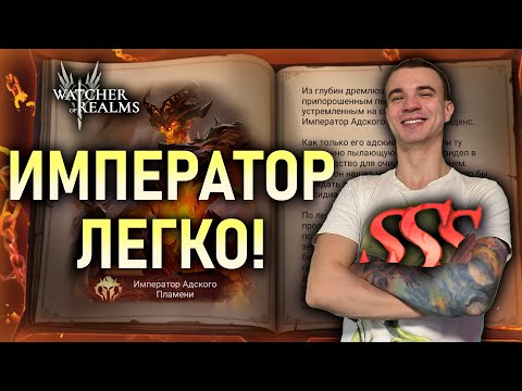ИМПЕРАТОР АДСКОГО ПЛАМЕНИ???ПОДРОБНЫЙ ГАЙД✅ || Watcher of Realms #watcherofrealms #herooftheyear
