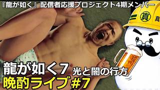 龍が如く7 晩酌ライブ#7
