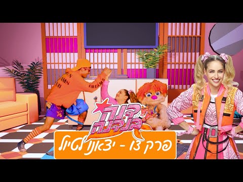 דנה בנדנה הסדרה - פרק 13 (יצאנו לטיול)
