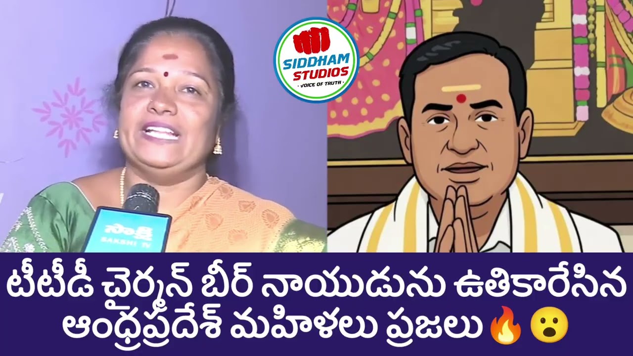 టీటీడీ చైర్మన్ బీఆర్ నాయుడుపై మండిపడుతున్న ఏపీ మహిళలు #ysrcp #telugunews #sakshitv #tv9telugu 