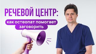 Речевой центр: как остеопат помогает ребенку заговорить