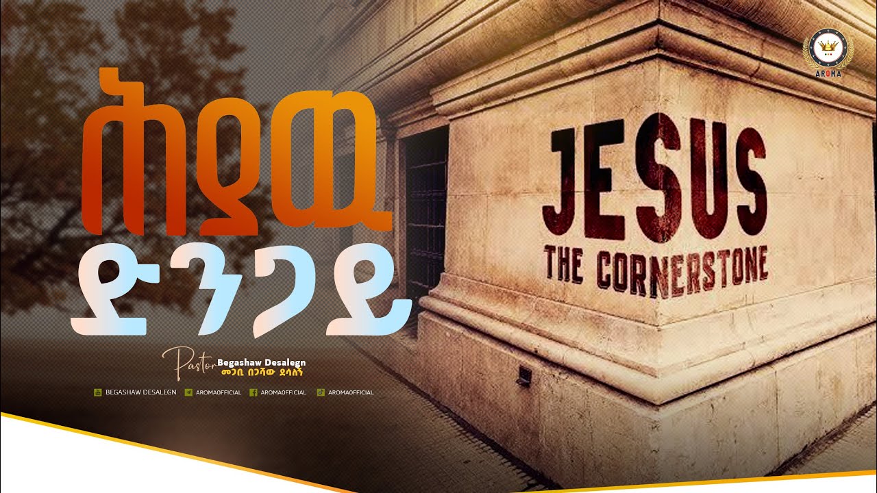 ሕያዉ ድንጋይ! መምህር በጋሻው ደሳለኝ Begashaw Desalegn #aroma