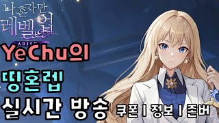 【나 혼자만 레벨업:어라이즈】낼 다야 스텝업 팩 구매하라고 30퍼 쿠폰 줬나봄 | 소통 | 정보 공유 | 컨설팅 상담 | 6/20 파트너 시즌2 시작 한대요