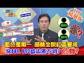 【大新聞大爆卦】20210125 藍色星期一 部桃全院紅區警戒案889.890感染源不明? 危機? 精華版