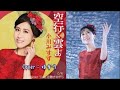 【新曲】空行く雲よ/小川みすず/Cover/ゆかり/2022年2月2日発売