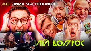 ГРОМКИЙ ВОПРОС с Димой Масленниковым | РЕАКЦИЯ на ИМПРОКОМ