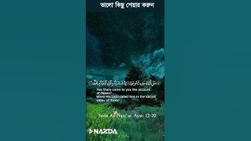 অন্তর প্রশান্তকারী কণ্ঠে সূরা নাযিয়াত┇سورة النازعات ┇Surah An-Nazi'at_Ayat: 12-20