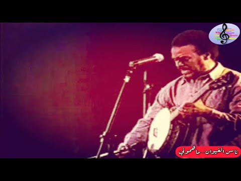 من أروع أغاني ناس الغيوان ماهموني One Of The Most Amazing Songs Of Nass El Ghiwane Mahamouni 