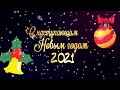 Скоро - скоро Новый год 2021! С Наступающим Новым Годом! Красивое поздравление с Новым Годом!