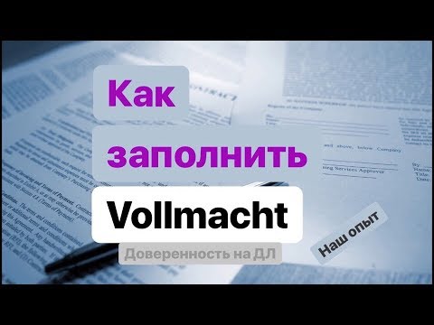 Как заполнить Vollmacht / Доверенность на доверенное лицо в Германии. Наш опыт