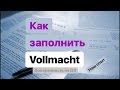 Как заполнить Vollmacht / Доверенность на доверенное лицо в Германии. Наш опыт