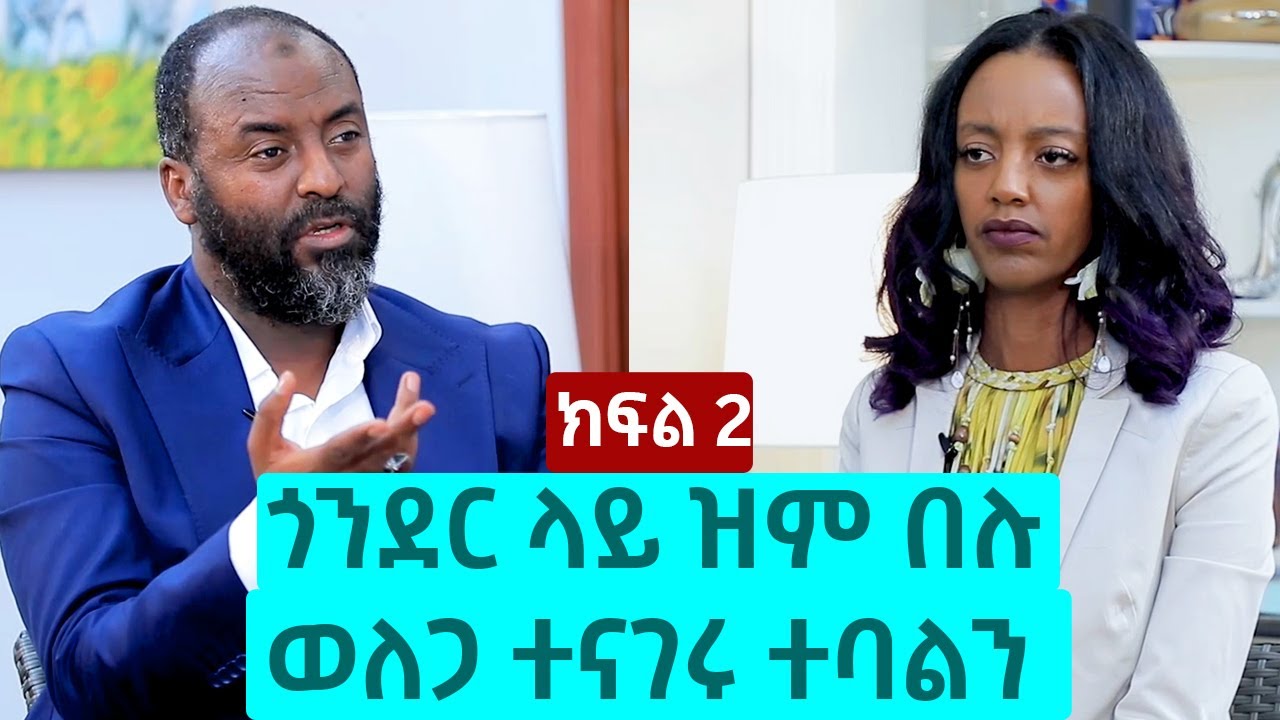 ጎንደር ላይ ዝም በሉ ወለጋ ተናገሩ ተባልን - ኡስታዝ አቡበከር አህመድ | ክፍል 2