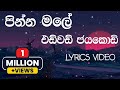 Pinna Male Edward Jayakody Lyrics Video