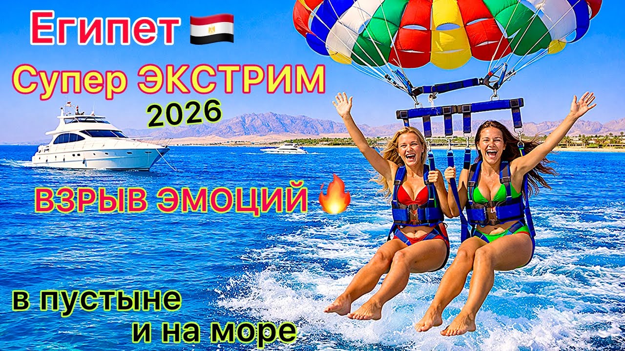 Египет 2026 🇪🇬 СУПЕР ЭКСТРИМ на море и в ПУСТЫНЕ❗️ Страшная поездка к бедуинам в Шарм эль Шейхе