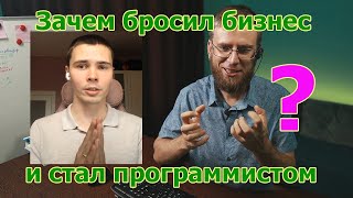 Стал программистом в 29 лет! Интервью с дизайнером, бизнесменом и начинающим unity разработчиком.