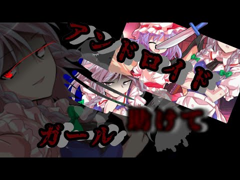 【東方没pv】アンドロイドガール