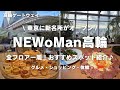 sub【NEWoMan高輪】東京の新名所 ニュウマン高輪で1日過ごし、全フロアを一周！おすすめスポットを紹介します♪ グルメ | ショッピング | 体験 | 攻略法