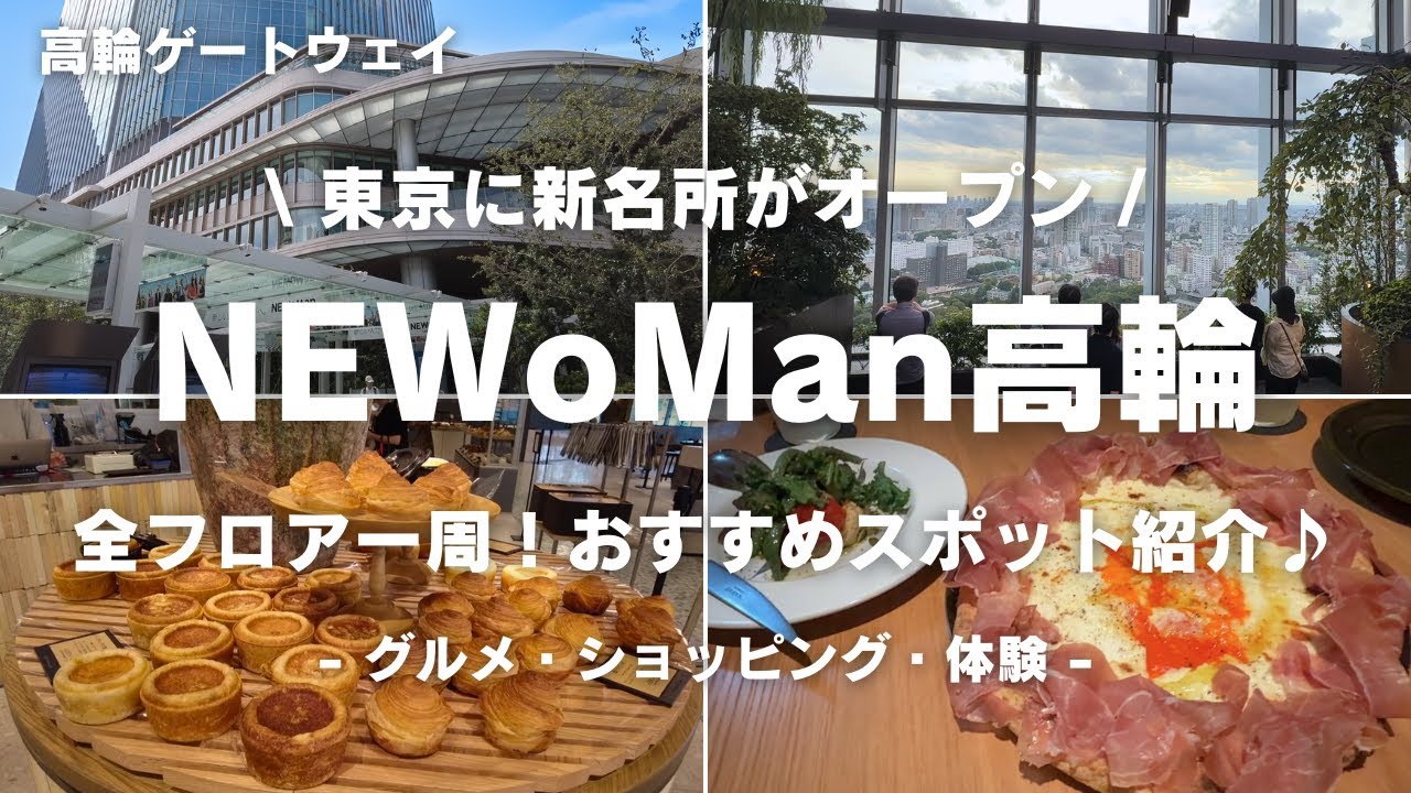 sub【NEWoMan高輪】東京の新名所 ニュウマン高輪で1日過ごし、全フロアを一周！おすすめスポットを紹介します♪ グルメ | ショッピング | 体験 | 攻略法
