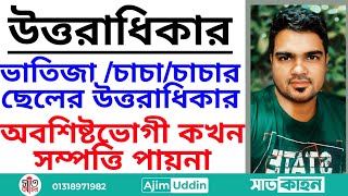 [2021v181]আসাবা হিসাবে কারা বঞ্চিত হন।। চাচা চাচাতো ভাই কেনো সম্পত্তি পান না