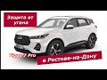 187. Chery Tiggo 7 Pro, защита от угона в Ростове-на-Дону.