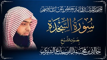 سورة السجدة - القارئ الشيخ خالد بن محمد الرياعي