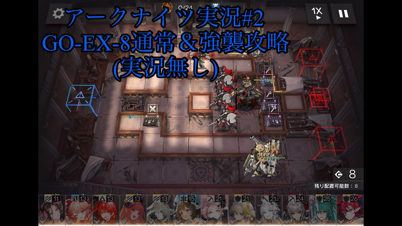 [アークナイツ]#2 落日の向こうへEX-8通常&強襲攻略