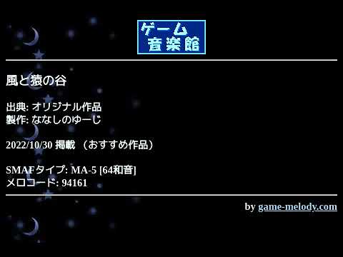 風と猿の谷 (オリジナル作品) by ななしのゆーじ | ゲーム音楽館☆
