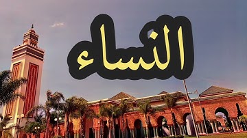 4 سورة النساء القارئ مصطفى غربي القرآن الكريم ورش عن نافع