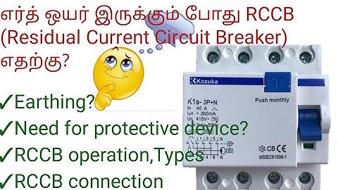 RCCB ( Residual Current Circuit Breaker)