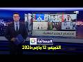 المسائية الخميس 12 مارس 2026