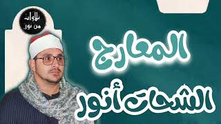 الشحات أنور - سورة المعارج (مُرتّل) - Ash-Shahat Anwar