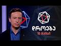 დროება 10 მაისი 2026 წელი 