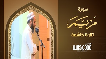 سورة مريم( عمر عبدالله ) تلاوة خاشعة