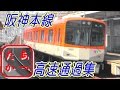 【阪神もそこそこ速いんです！】阪神電鉄 高速通過集！収録車両多数！阪神本線 大物駅