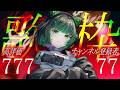 【耐久歌枠 / #karaoke 】チャンネル登録者77人増!高評価777!今日は777日記念!singing stream #vsinger #shorts 【渚沢シチ / ミクスト】