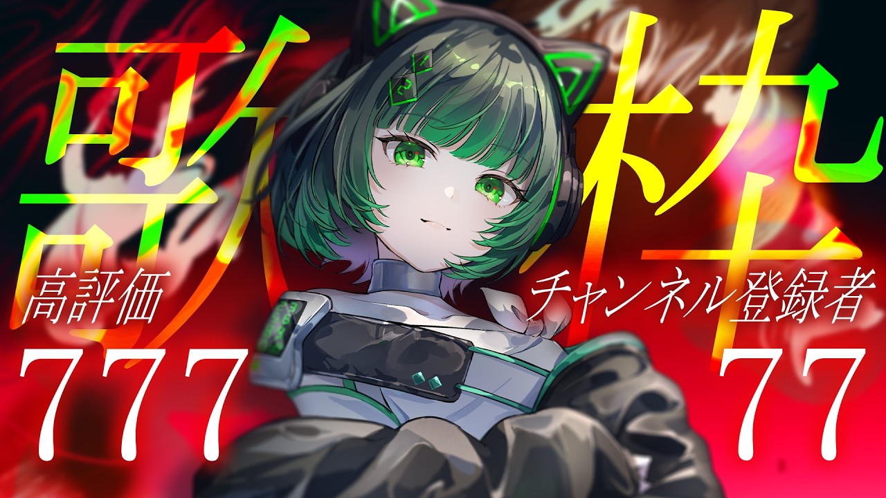 【耐久歌枠 / #karaoke 】チャンネル登録者77人増!高評価777!今日は777日記念!singing stream #vsinger #shorts 【渚沢シチ / ミクスト】