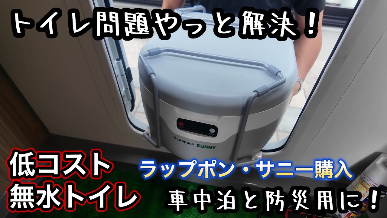 キャンピングカー快適化⭐︎低コスト無水トイレで車中泊のトイレ問題やっと解決！ボタン一つで自動ラップ/ラップポン・サニーを購入/設置して座ってみた感じが家のトイレだった/電動アシスト自転車C1/