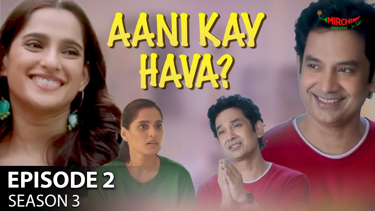 Aani Kay Hava Season 3 Episode 2 | Ghari Aale Lahan Pahune | Mirchi Marathi