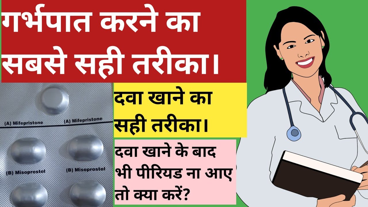 garbhapat kaise kiya jata hai 2 mahine tak ka baccha girane wali dwa