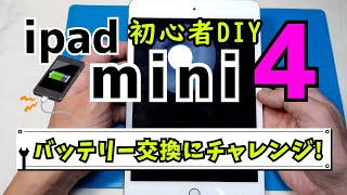 ipad mini4　バッテリー交換　初心者向け