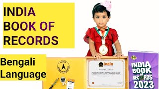 How to apply India book of records ।।ইন্ডিয়া বুকস অফ রেকর্ডে কিভাবে নাম তুলবেন।।