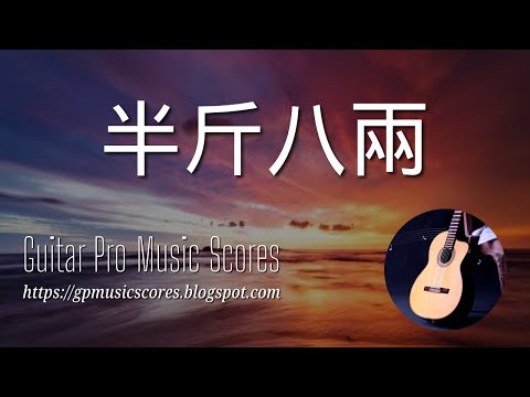 半斤八兩