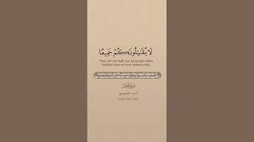 سورة الحشر [ 13 - 14 ] ~ القارئ أحمد العجمي