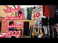 🇹🇷اسطنبول السوق الاسبوعي الشعبي Istanbul bazaar 2022