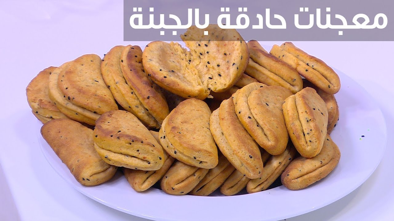 معجنات حادقة بالجبنة| نجلاء الشرشابي