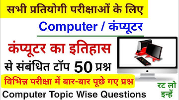 कंप्यूटर का इतिहास के टॉप 50 प्रश्न | Computer Topic Wise Question | Computer Gk Question | Computer