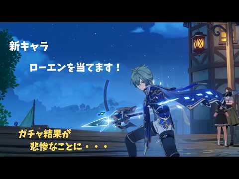 【原神】新キャラ　ローエンを当てます！ガチャ結果が悲惨なことに・・・